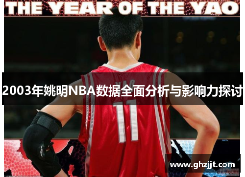 2003年姚明NBA数据全面分析与影响力探讨