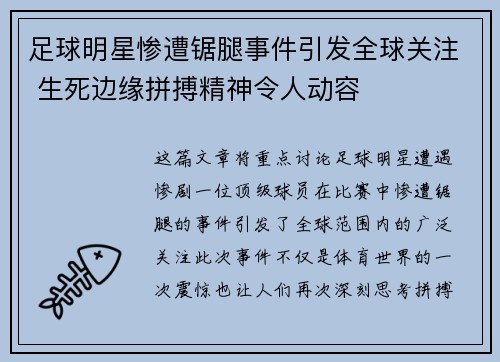 足球明星惨遭锯腿事件引发全球关注 生死边缘拼搏精神令人动容