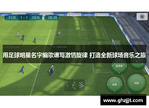 用足球明星名字编歌谱写激情旋律 打造全新球场音乐之旅